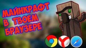 Майнкрафт 1.5.2 в браузере _ Как играть в Майнкрафт 1.5.2 в браузере онлайн