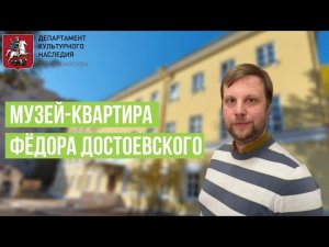 Московский дом Достоевского