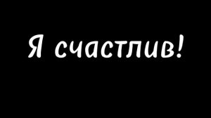 Перевод песни Happy Face-Счастливое лицо.