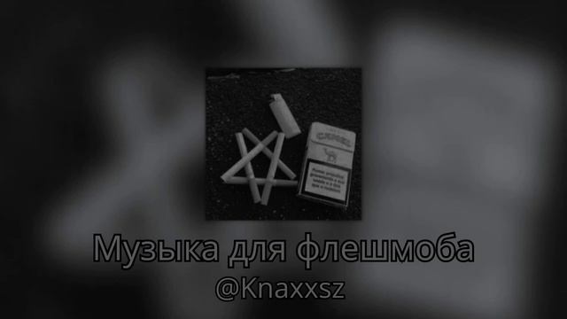 Музыка для флешмоб