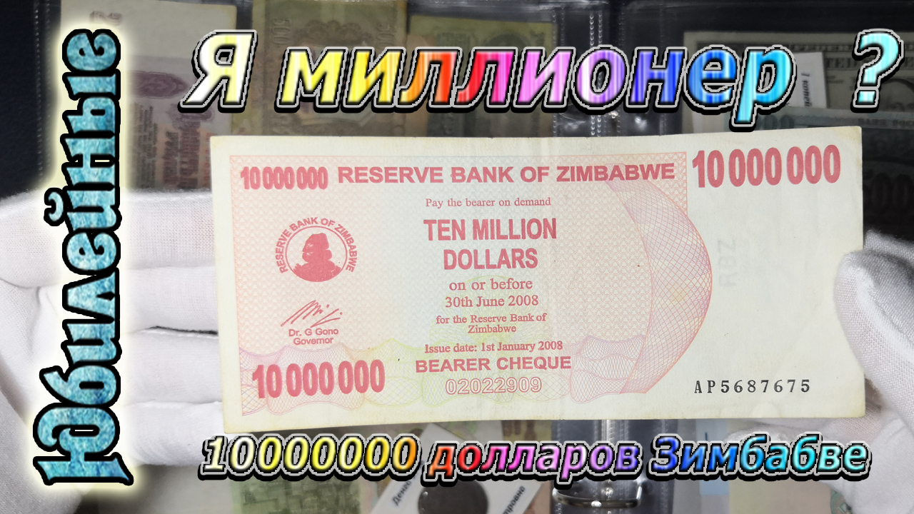 10 млн Зимбабве(архив)