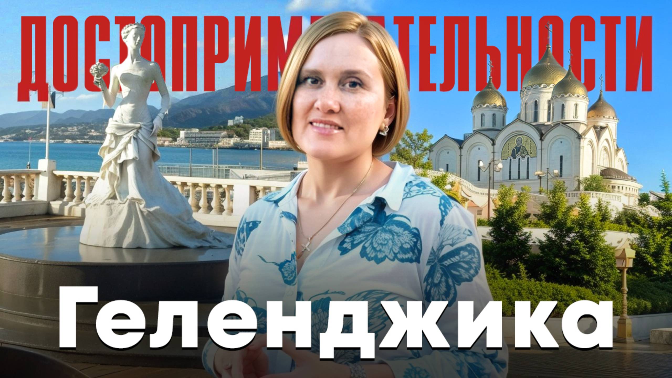 Достопримечательности Геленджика