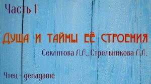 Душа и тайны её строения Секлитова ЛА и Стрельникова ЛЛ