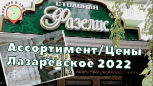 Лазаревское 2022. Столовая "Фазелис". Ассортимент/Цены