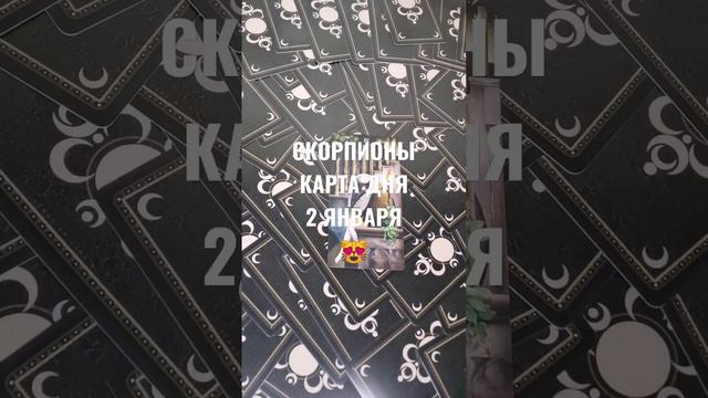 СКОРПИОНЫ КАРТА ДНЯ 2 ЯНВАРЯ ?ГАДАНИЕ НА БУДУЩЕЕ ?