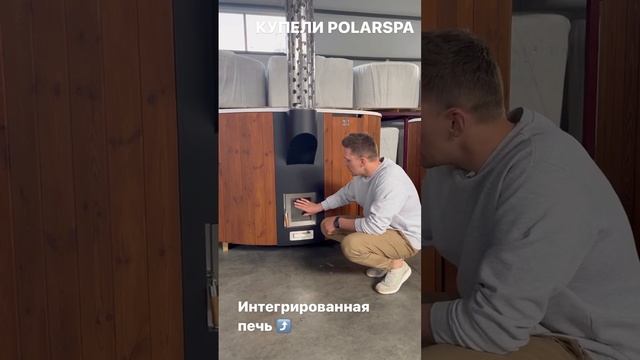 Обзор на интегрированную печь купелей POLARSPA