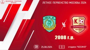 Смена-Легион 2008 vs Красногвардеец