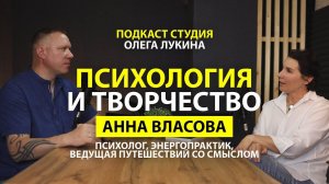 Анна Власова-Психология и творчество