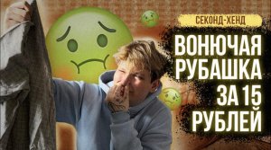 СЕКОНД ХЕНД|РУБАШКА ЗА 15 РУБЛЕЙ???