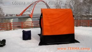 Сборка мобильной бани Терма - 10