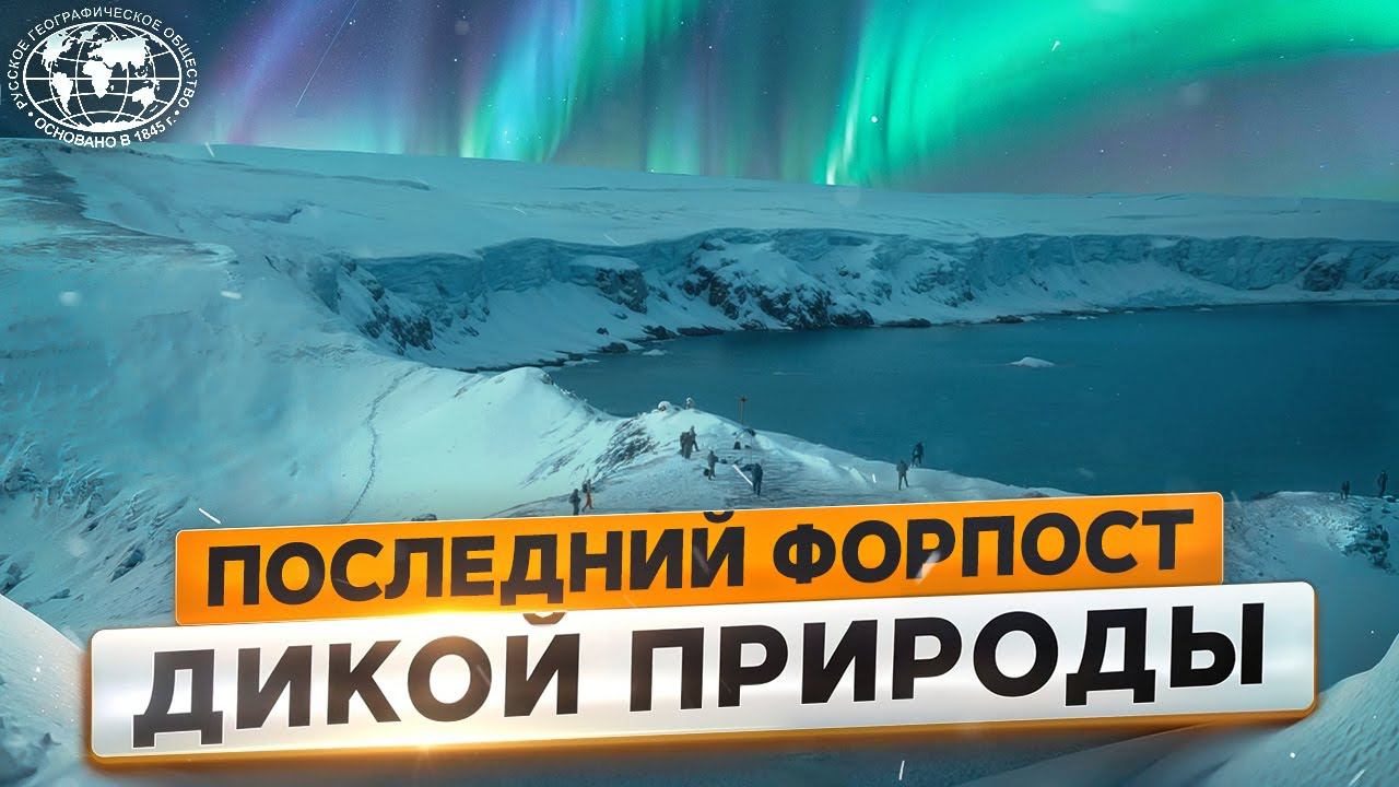 В Арктике: как меняется Северный морской путь | @Русское географическое общество