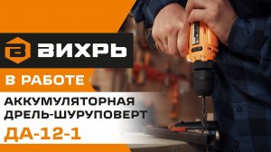 Аккумуляторная дрель-шуруповерт ДА-12-1 | Вихрь