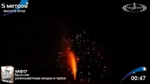 Фонтан пиротехнический  Бруклин   МФ17