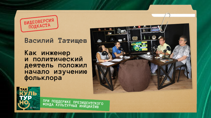 Как инженер и политический деятель положил начало изучению фольклора. Василий Татищев