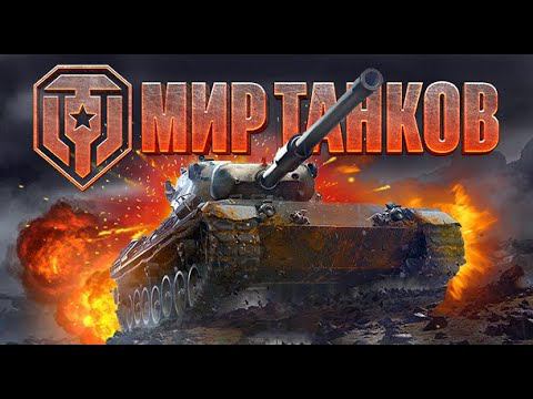 Погнали![Мир танков]