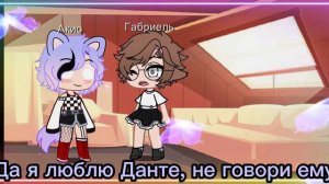 ///13карт///варупик/курозонт/Ромеофелекс///дантегабри//разговор с габри и Данте