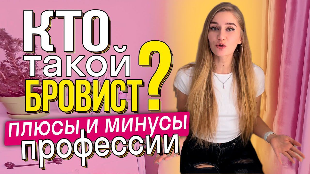 БРОВИСТ | Кто такой?  Чем занимается? ПЛЮСЫ и МИНУСЫ профессии