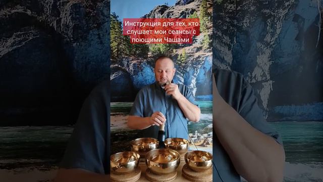 Инструкция для Вас #виталийалтайский #целительство #поющиечаши