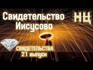 СВИДЕТЕЛЬСТВО ИИСУСОВО (21 Выпуск)