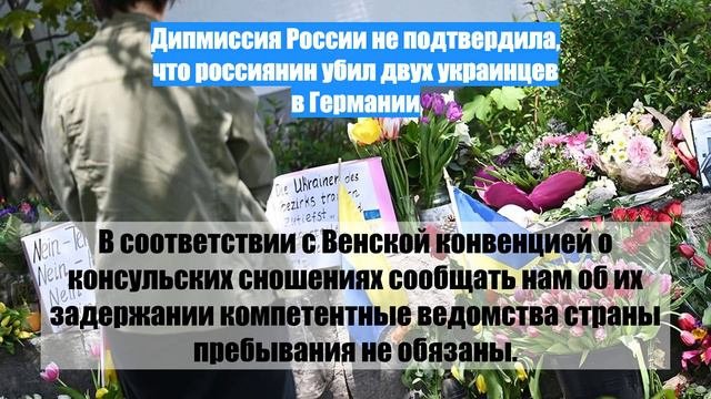 Дипмиссия России не подтвердила, что россиянин убил двух украинцев в Германии