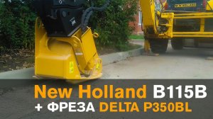 Навесная фреза. Экскаватор-погрузчик New Holland B115B