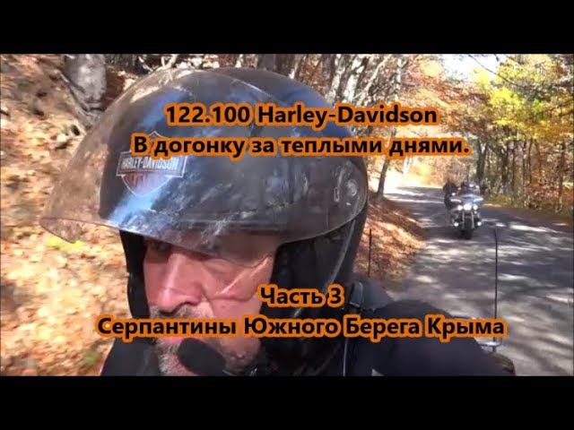 122.100 Harley-Davidson В догонку за теплыми днями. Часть 3 Серпантины Южного Берега Крыма смотреть онлайн