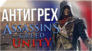 АНТИГРЕХ на Master Play в Assassin's Creed Unity