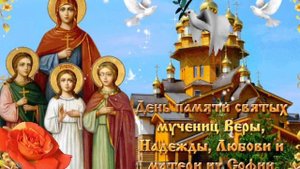Вера , Надежда ,  Любовь ! С днём  святых мучениц ! Песня Вера ,Надежда, Любовь !