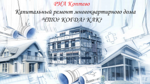 Капитальный ремонт многоквартирного дома. Что? Когда? Как? Запуск рубрики
