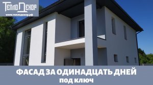 Отделка фасада под ключ за 11 дней с утеплением, серый цвета фасада.