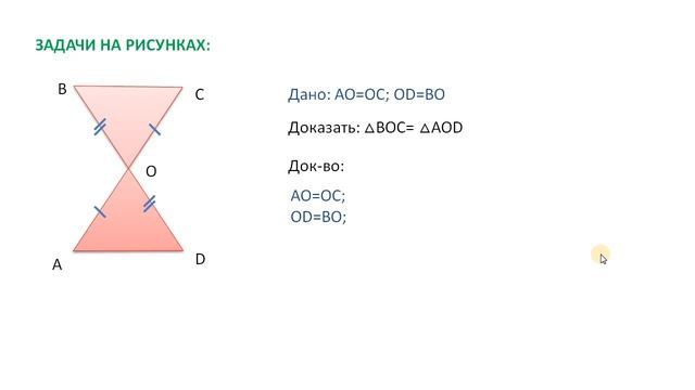Первый признак равенства треугольников. Доказательство. Задачи по рисункам. смотреть онлайн