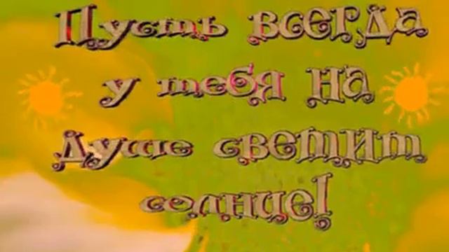 МОИМ ДРУЗЬЯМ, С ЛЮБОВЬЮ! ПРЕКРАСНЫЕ ПОЖЕЛАНИЯ! смотреть онлайн