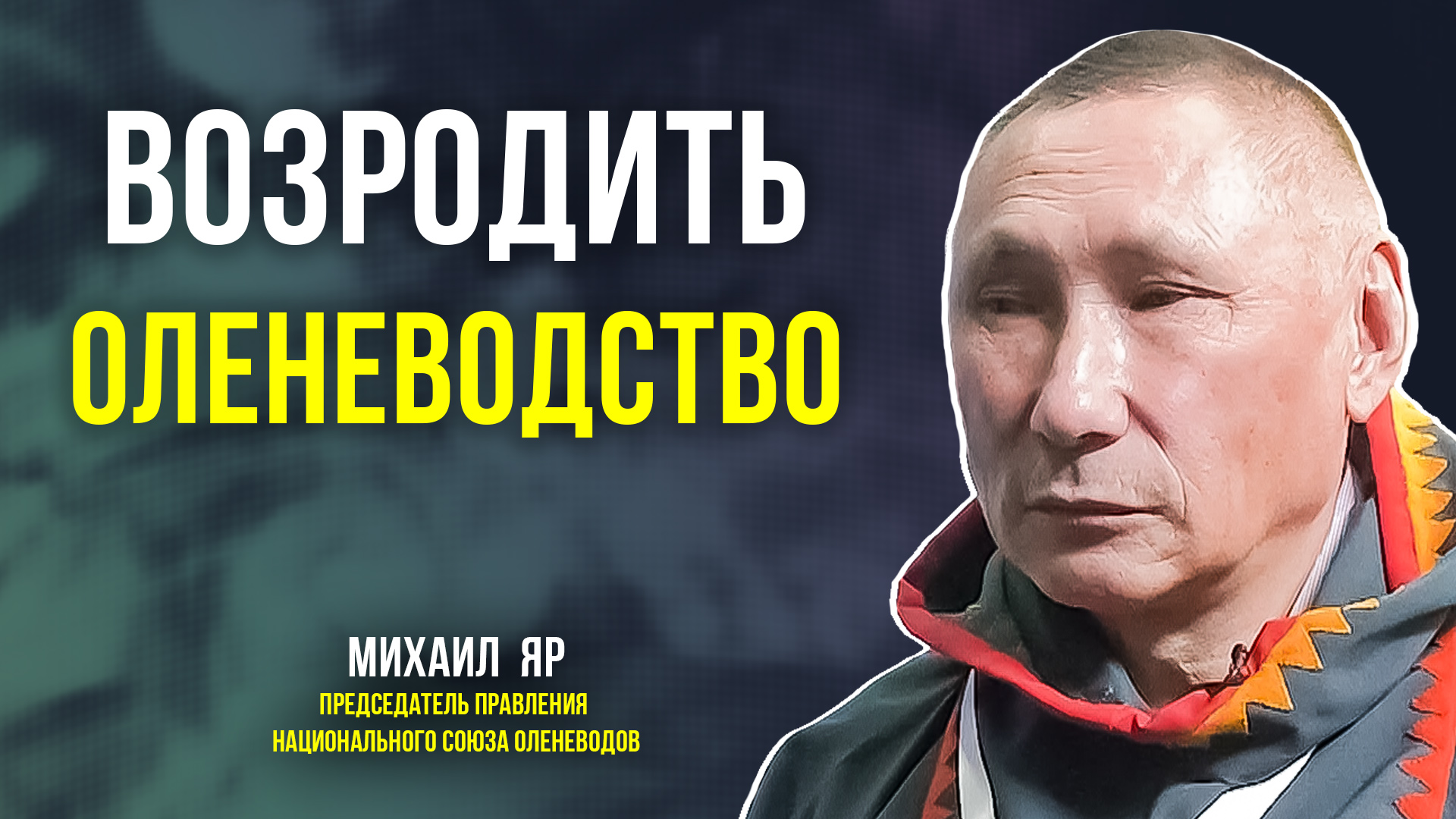 Ямальские тундровики помогут возродить оленеводство в России
