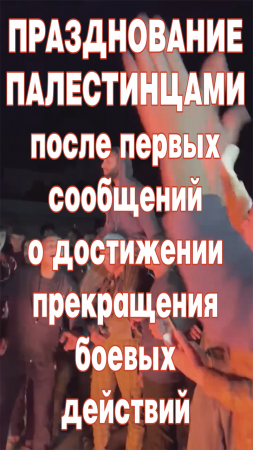 Празднование палестинцами после первых сообщений о достижении прекращения боёв