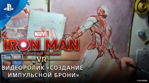 Marvel’s Iron Man VR – Видеоролик «Создание импульсной брони» | PS VR