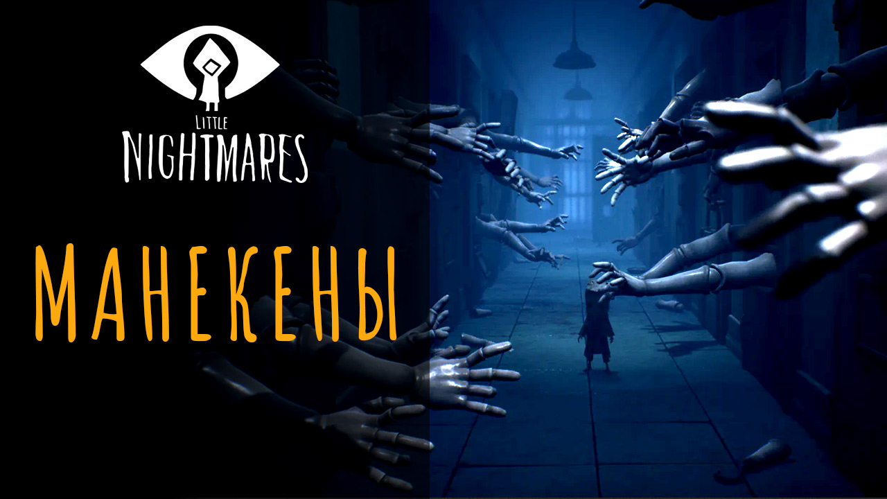 Как пройти Манекенов в Little Nightmares 2