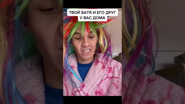 ТВОЙ БАТЯ И ЕГО ДРУГ У ВАС ДОМА