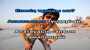 Кайрат Нуртас Алматы туни КАРАОКЕ онлайн казакша Full HD   YouTube