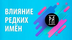 Необычные имена детей. Как редкие и древние имена могут повлиять на судьбу ребёнка