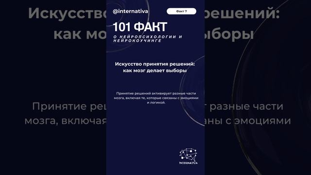 Факт 7 Искусство принятия решений как мозг делает выборы #нейрокоучинг #нейропсихология #интернат