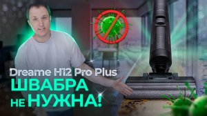 Швабра будущего, МОЮЩИЙ пылесос который перевернет Ваше представление об уборке, Dreame H12 Pro +