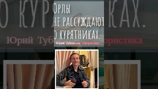 Юрий Тубольцев Цитаты Афоризмы Мысли Фразы Писательские высказки Эпизод 41