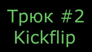 Обучение трюкам на Фингерборде №1