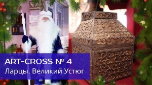 Арт-кросс № 4. Великоустюжские ларцы