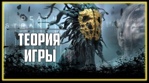 ТЕОРИЯ ИГРЫ DEATH STRANDING - В ЧЕМ СМЫСЛ ИГРЫ