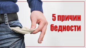 5 причин бедности