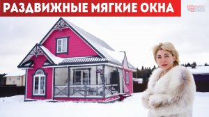 Раздвижные мягкие окна