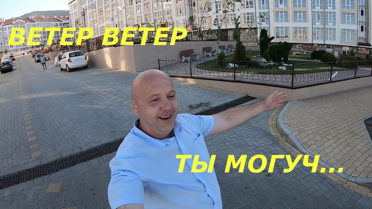 Ветер в ЖК_Лазурный-2_ ЖК_Прованс_#АМКГЕЛЕНДЖИК. Недвижимость в Геленджике __Квартиры в Геленджике