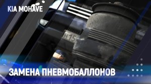 Замена пневмобаллонов / kia mohave