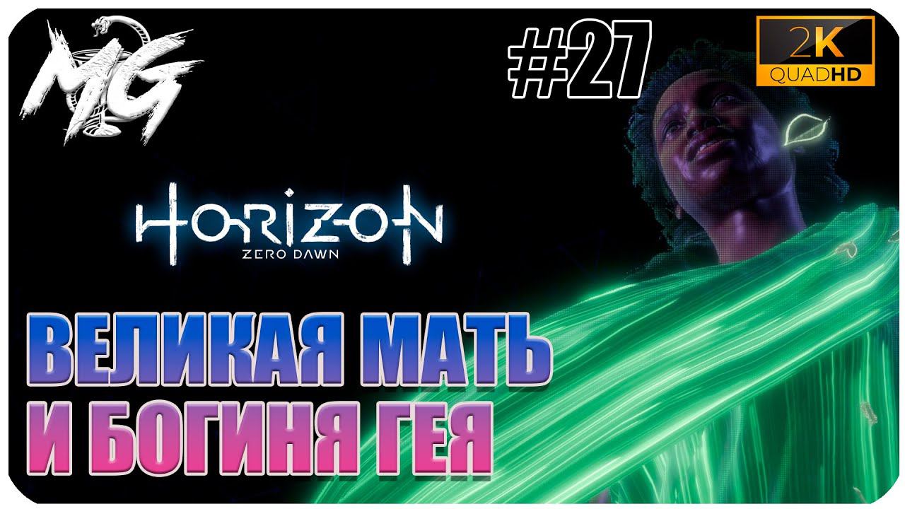 ИГРОФИЛЬМ Horizon Zero Dawn 2K ▶ ПРОХОЖДЕНИЕ НА РУССКОМ #27